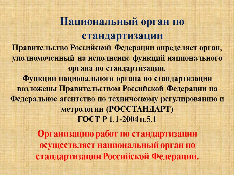 Национальный орган по стандартизации Правительство Российской Федерации определяет орган, уполномоченный на исполнение функций национального